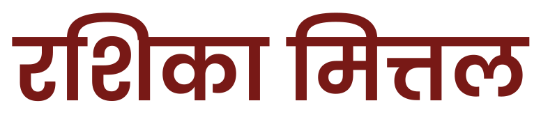 रशिका मित्तल